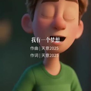 我有一个梦想