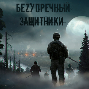 Защитники (Рэп версия)