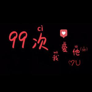 99次我爱他（吉他版）