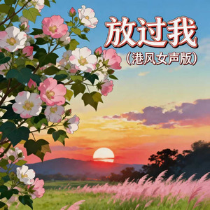 放过我(港风女声版)