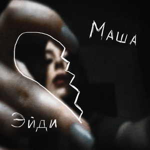 Маша