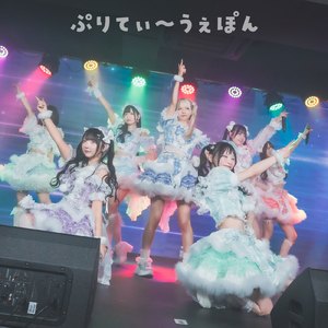 ぷりてぃ～うぇぽん