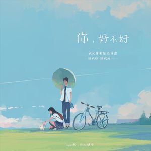 你好不好（甜版）