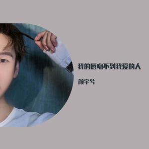 颜宇兮-我的唇吻不到我爱的人（颜宇兮 remix）