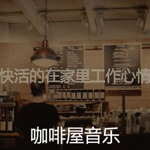 柔和的咖啡店时刻