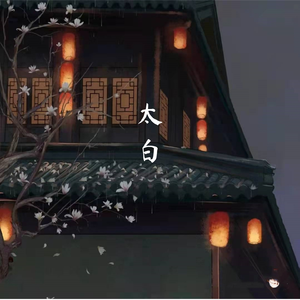 太白（伴奏）