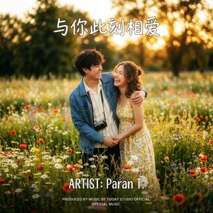 与你此刻相爱