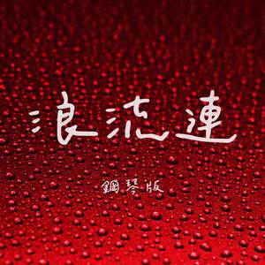 浪流連 (鋼琴版)