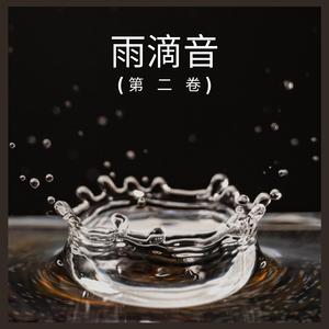 雨滴音 (第 二 卷),47部