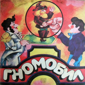 Гномобил: част 3