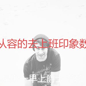 柔和的平日时刻