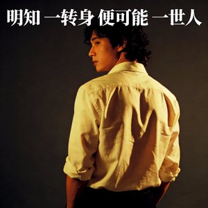 明知 一转身 便可能 一世人