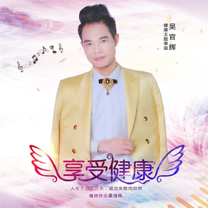 享受健康 (铃声)