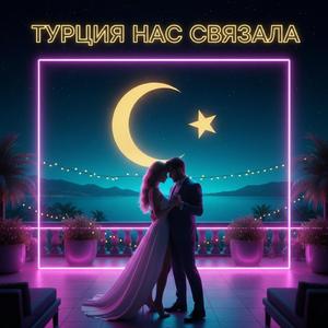 Турция нас связала