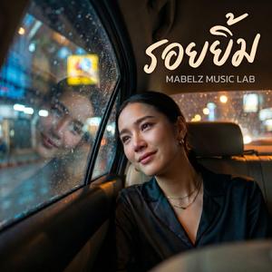 รอยยิ้ม