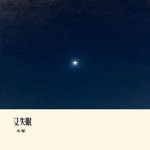 又失眠