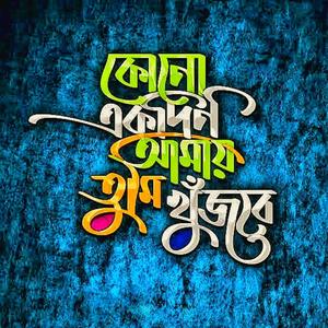 kono akdin amay tumi khujbe