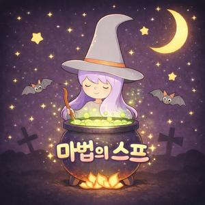 마법의스프 (feat. 이은정)