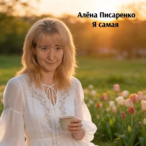 Я самая