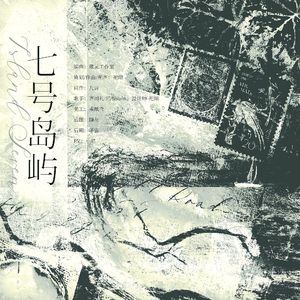 七号岛屿——齐司礼2025生日贺曲