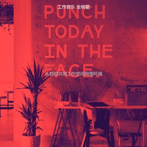 精彩在职的环境