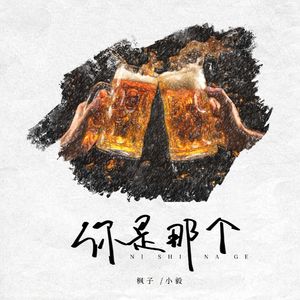 你是那个