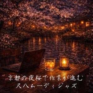 ひとり集中の時間