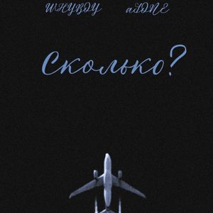 Сколько? (prod. by donttellmewhore)