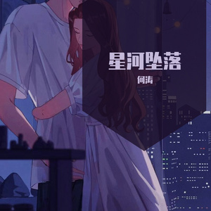 星河坠落（纯音乐）