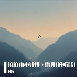 浪浪山小妖怪·微光(原版)