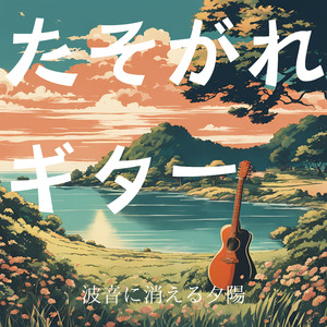 たそがれギター-波音に消える夕陽-