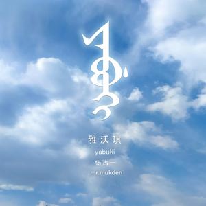 雅沃琪yabuki(Guitar版)