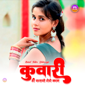 कुवारी ही चलायो तेरो काम