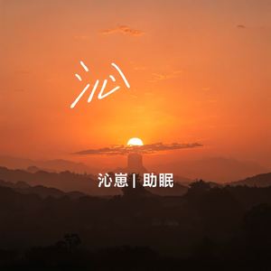 明月孤影伴斜阳