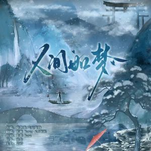 人间如梦（《仙剑奇侠传7》原声集）