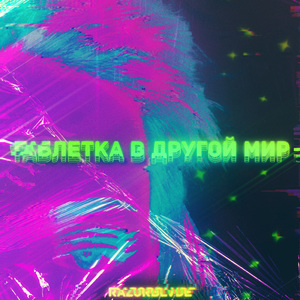 Толку (feat. Жертва музыкальной школы, Ecodib)