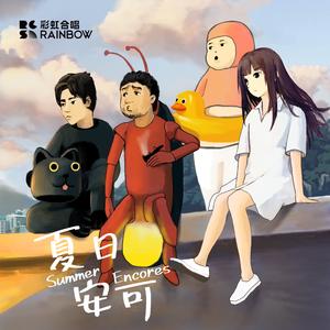 夏天的梦是什么颜色的呢 - Live