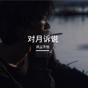 对月诉说