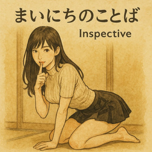 まいにちのことば