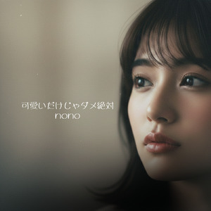 可愛いだけじゃダメ絶対