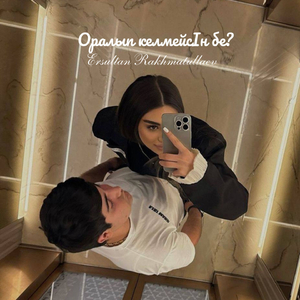 Оралып келмейсің бе?