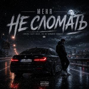 Меня Не Сломать