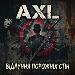 Відлуння порожніх стін
