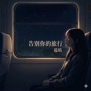 告别你的旅行