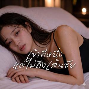 เข้าที่หนึ่งแต่ไม่ถึงเส้นชัย (feat. NB Channel)