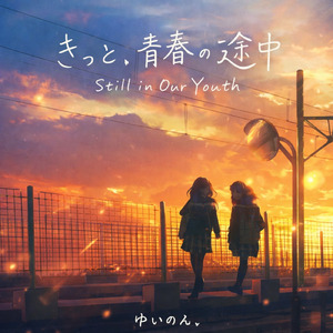 「さよならじゃなくて、はじまり」