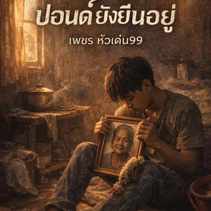 ปอนด์ยังยืนอยู่