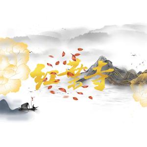 红叶寺（和尚x狐妖）