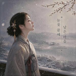 눈꽃 끝에 남은 마음