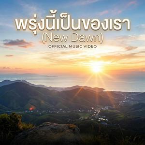 พรุ่งนี้เป็นของเรา (New Dawn)